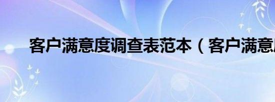 客户满意度调查表范本（客户满意度）