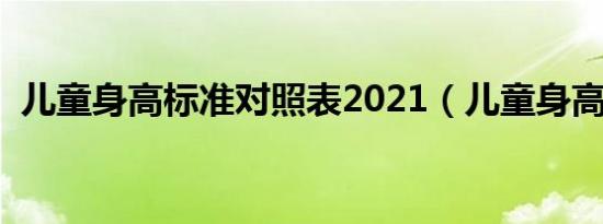 儿童身高标准对照表2021（儿童身高标准）