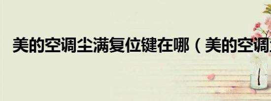 美的空调尘满复位键在哪（美的空调尘满）