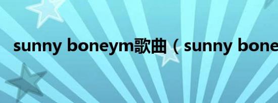 sunny boneym歌曲（sunny boney m）