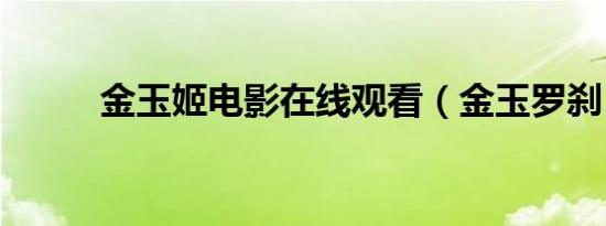 金玉姬电影在线观看（金玉罗刹）