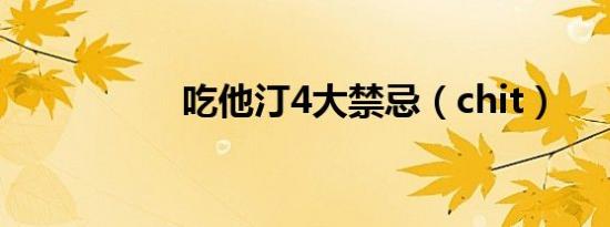 吃他汀4大禁忌（chit）