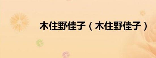 木住野佳子（木住野佳子）