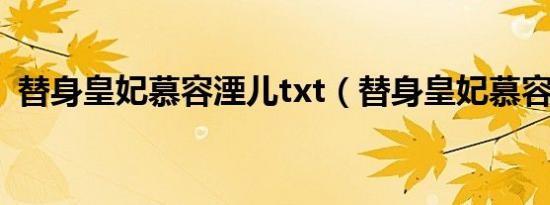 替身皇妃慕容湮儿txt（替身皇妃慕容湮儿）