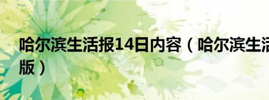 哈尔滨生活报14日内容（哈尔滨生活报电子版）