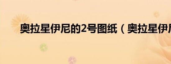 奥拉星伊尼的2号图纸（奥拉星伊尼）