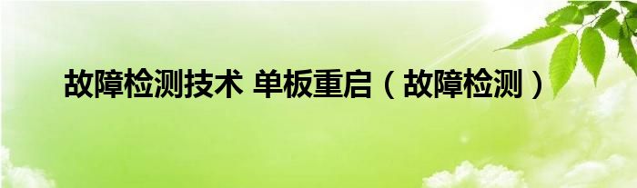 故障检测技术 单板重启（故障检测）