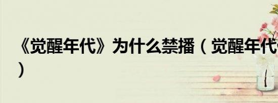 《觉醒年代》为什么禁播（觉醒年代停播原因）