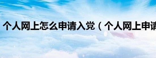 个人网上怎么申请入党（个人网上申请入党）