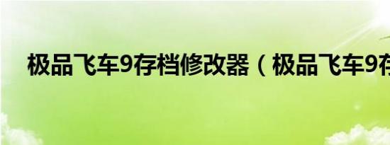 极品飞车9存档修改器（极品飞车9存档）