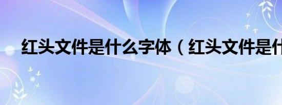 红头文件是什么字体（红头文件是什么）