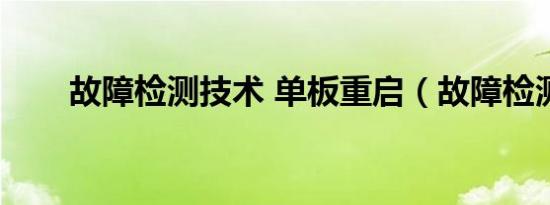 故障检测技术 单板重启（故障检测）