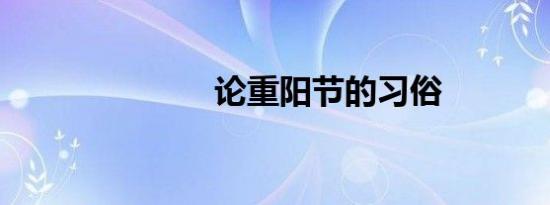 论重阳节的习俗