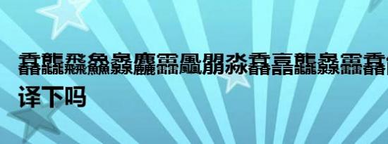馫龘飝鱻灥麤靐飍朤淼馫譶龘灥靐馫能语音翻译下吗