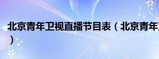 北京青年卫视直播节目表（北京青年卫视直播）