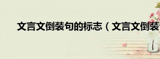 文言文倒装句的标志（文言文倒装句）