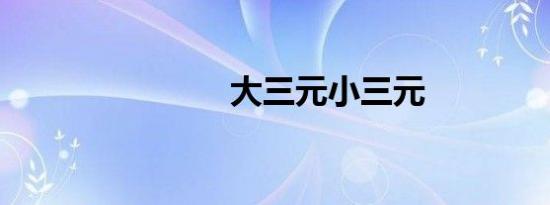 大三元小三元