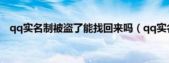 qq实名制被盗了能找回来吗（qq实名制）