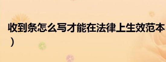 收到条怎么写才能在法律上生效范本（收到条）