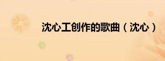 沈心工创作的歌曲（沈心）