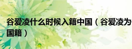 谷爱凌什么时候入籍中国（谷爱凌为何能入中国籍）