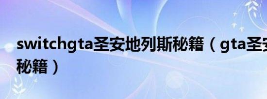 switchgta圣安地列斯秘籍（gta圣安地列斯秘籍）