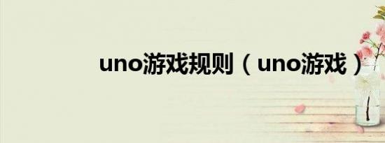 uno游戏规则（uno游戏）