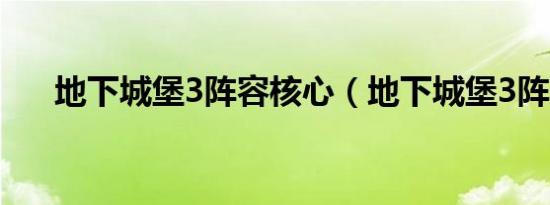 地下城堡3阵容核心（地下城堡3阵容）