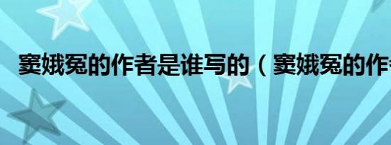 窦娥冤的作者是谁写的（窦娥冤的作者是）