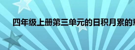 四年级上册第三单元的日积月累的意思