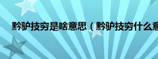 黔驴技穷是啥意思（黔驴技穷什么意思）