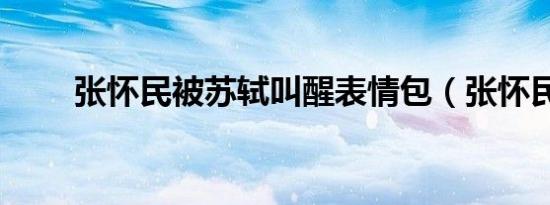 张怀民被苏轼叫醒表情包（张怀民）