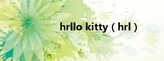 hrllo kitty（hrl）