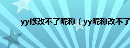 yy修改不了昵称（yy昵称改不了）