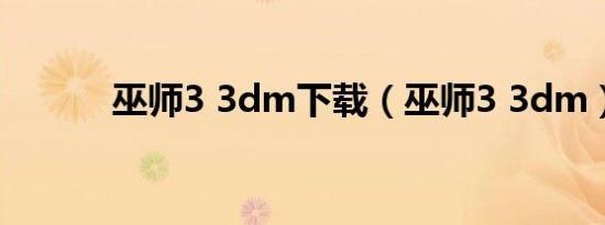 巫师3 3dm下载（巫师3 3dm）