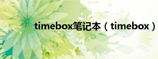 timebox笔记本（timebox）