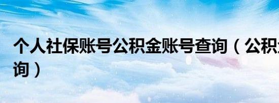 个人社保账号公积金账号查询（公积金帐号查询）