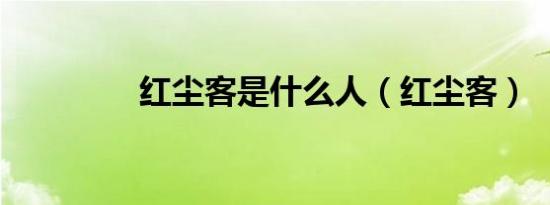 红尘客是什么人（红尘客）