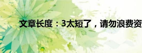 文章长度：3太短了，请勿浪费资源