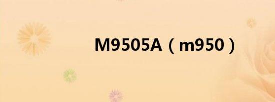 M9505A（m950）