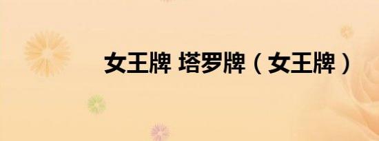 女王牌 塔罗牌（女王牌）