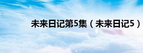 未来日记第5集（未来日记5）