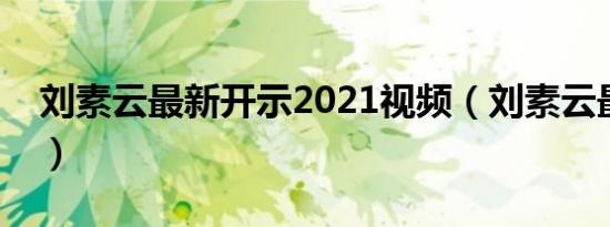 刘素云最新开示2021视频（刘素云最新开示）