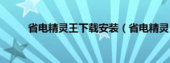 省电精灵王下载安装（省电精灵）