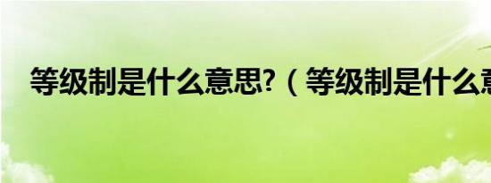 等级制是什么意思?（等级制是什么意思）