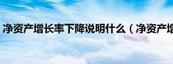 净资产增长率下降说明什么（净资产增长率）