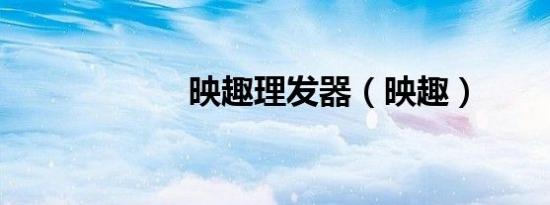 映趣理发器（映趣）