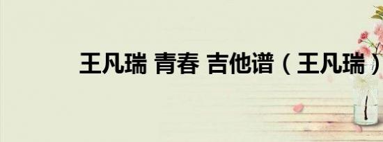 王凡瑞 青春 吉他谱（王凡瑞）