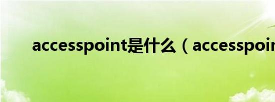 accesspoint是什么（accesspoint）