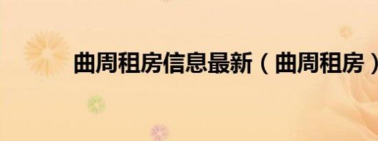 曲周租房信息最新（曲周租房）
